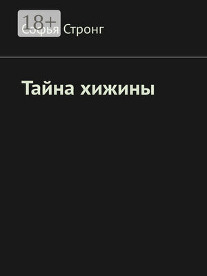 cover image of Тайна хижины